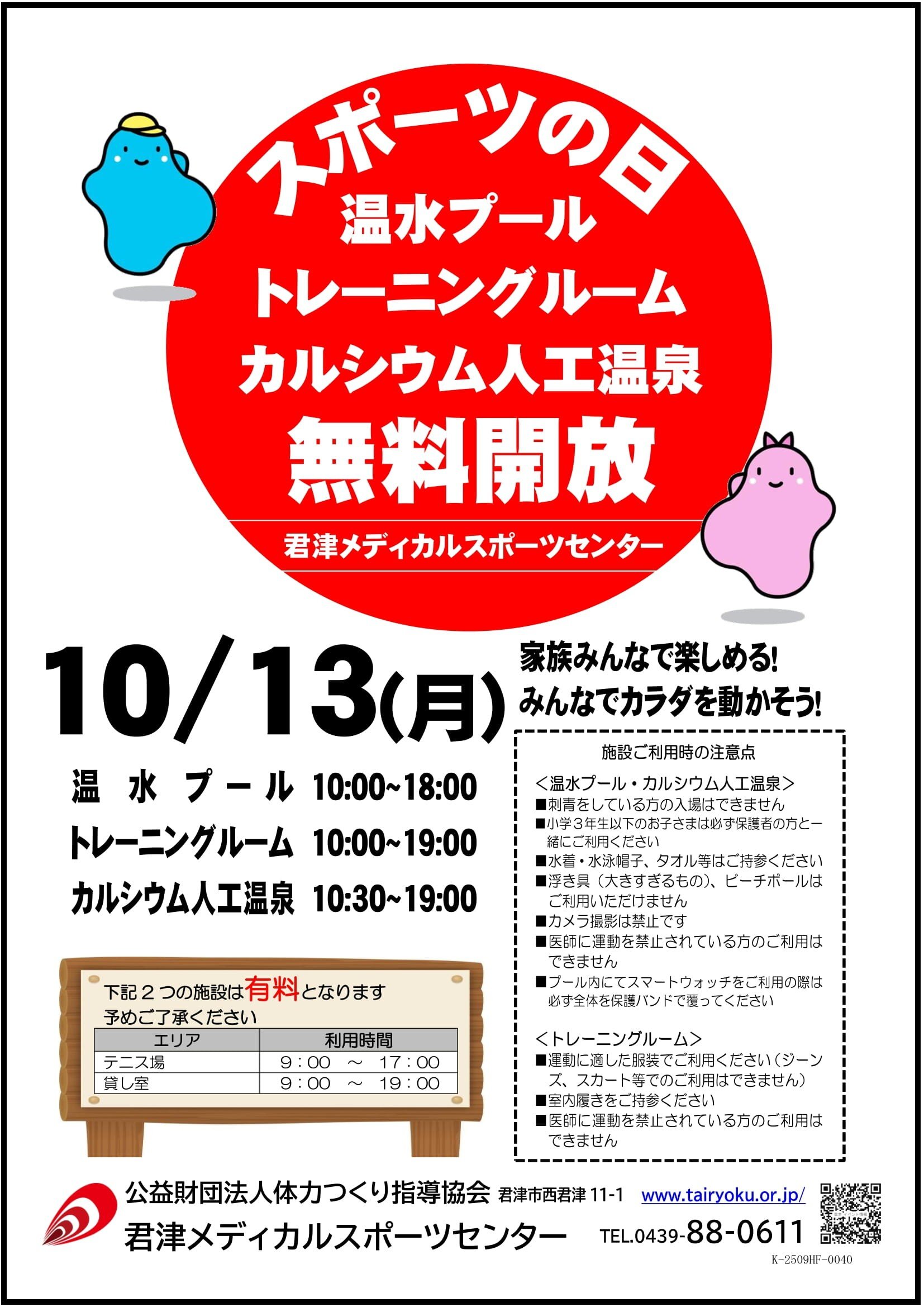10/13　スポーツの日無料開放