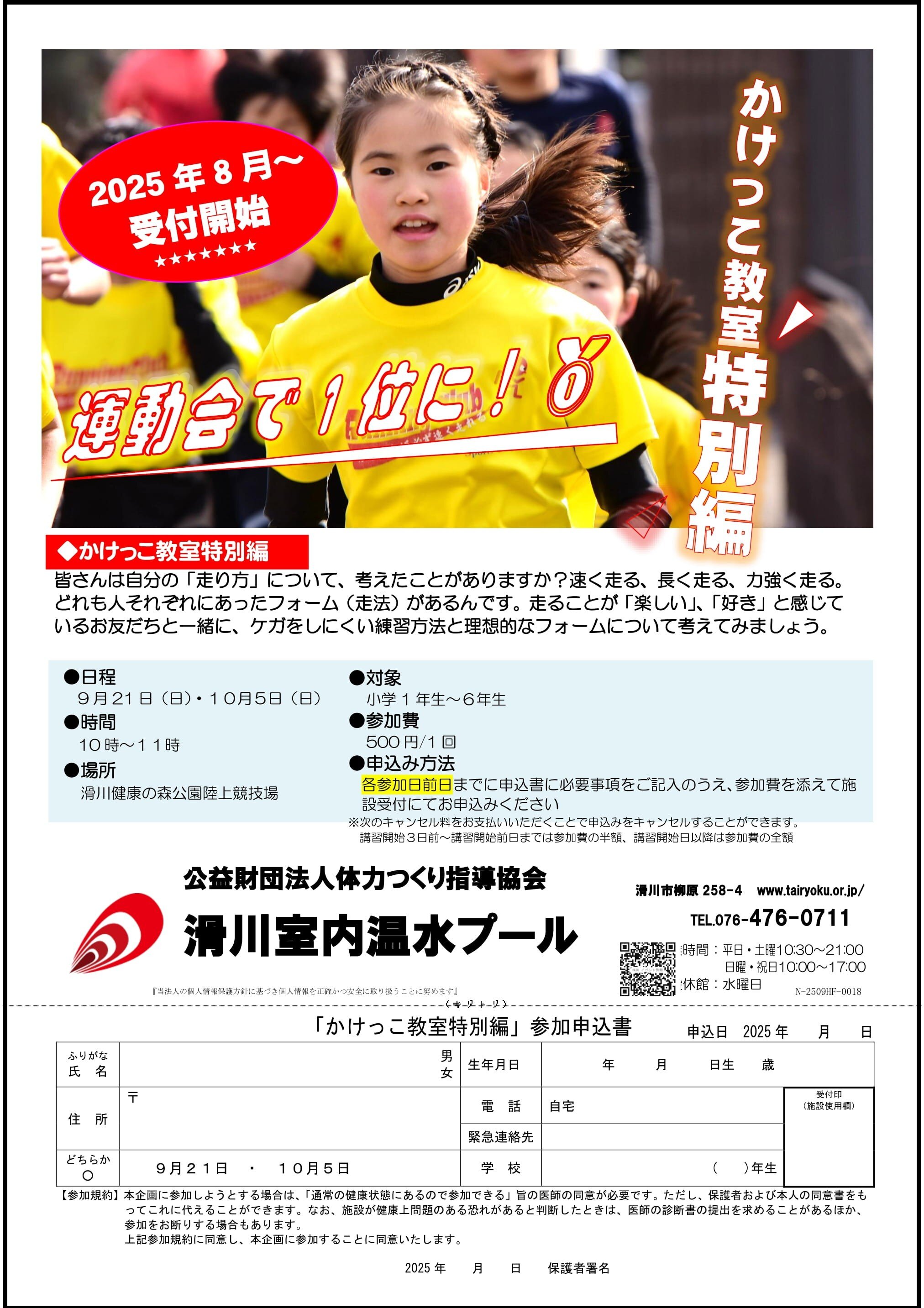 9/21,10/5　秋のかけっこ教室