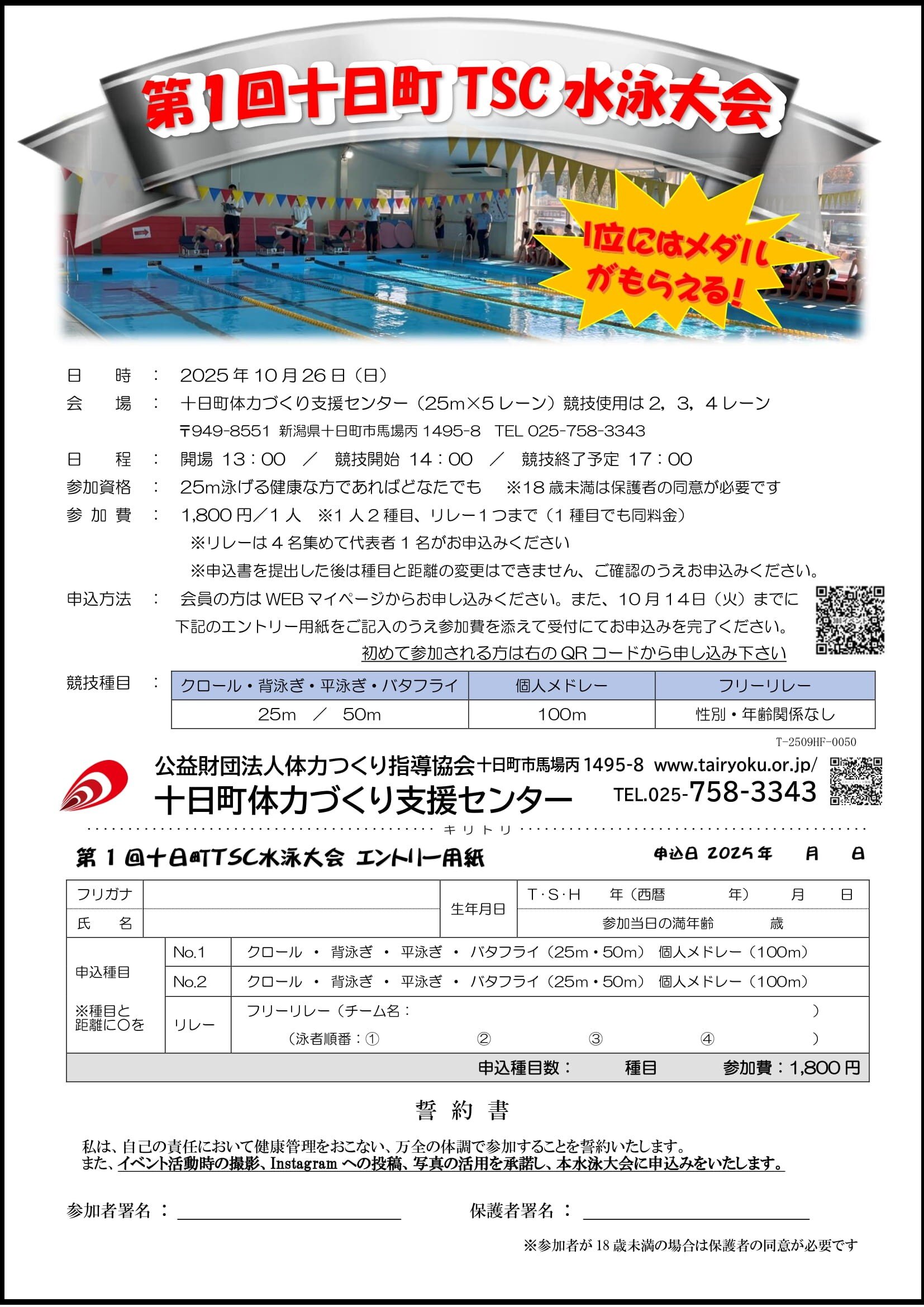 10/26　第1回十日町TSC水泳大会