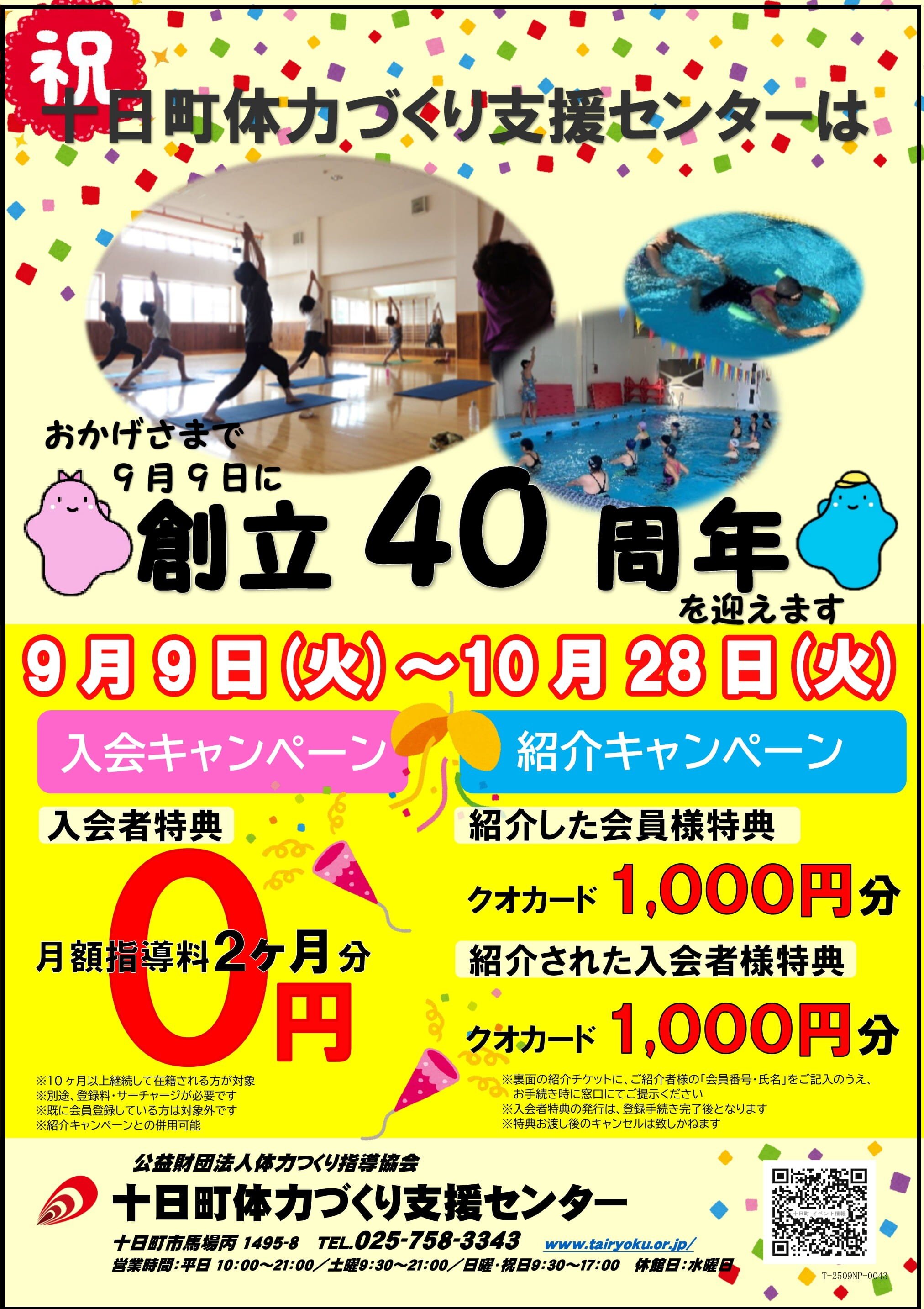9/9-10/28　入会・紹介キャンペーン